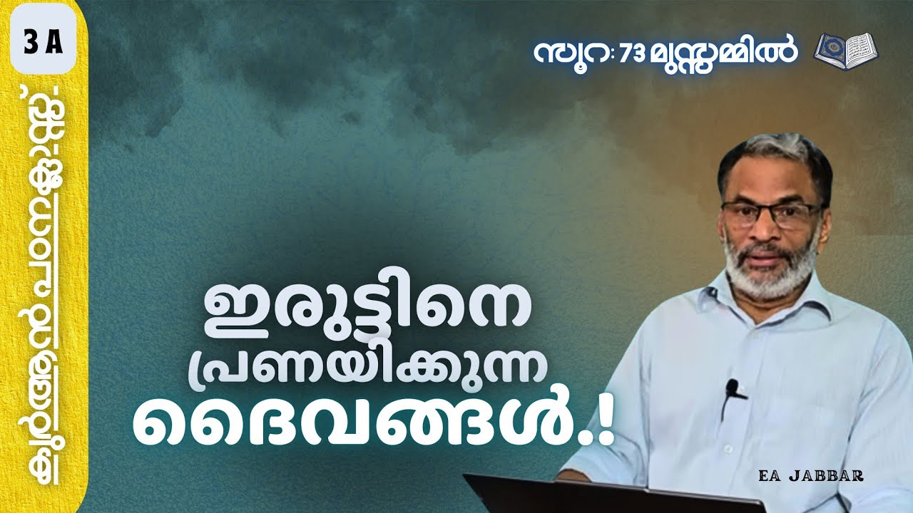 കുർആൻ ക്ലാസ് 3 A സൂ:73 മുസ്സമ്മിൽ  തെറ്റ് തിരുത്തുന്ന സർവ്വജ്ഞയനി !