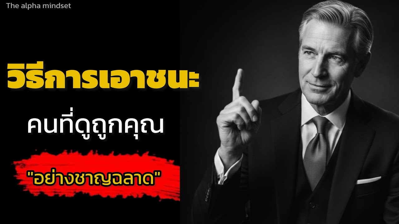 วิธีการเอาชนะคนที่ดูถูกคุณอย่าง￼อย่างชาญฉลาด| THE ALPHA MINDSET 