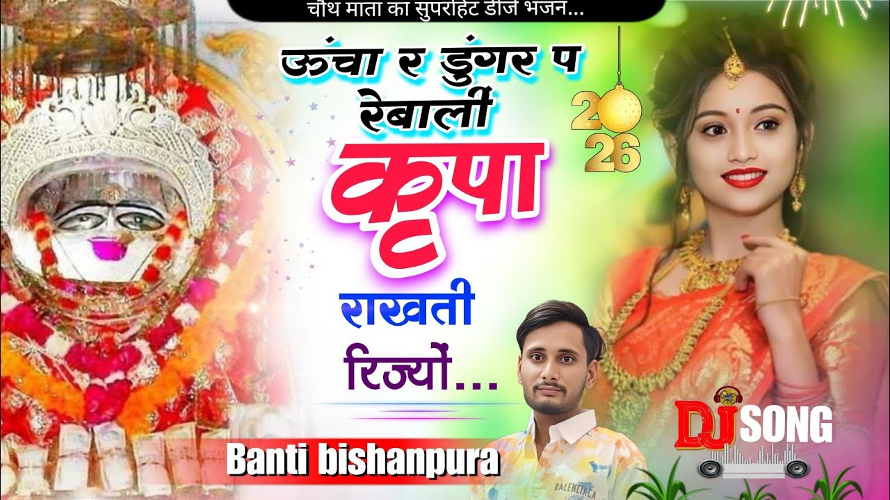 चौथ माता सुपरहिट डिजे सोंग - ऊंचा डुंगर प रेबालीं कृपा राखती रिज्यों - Singer Banti Bishanpura 