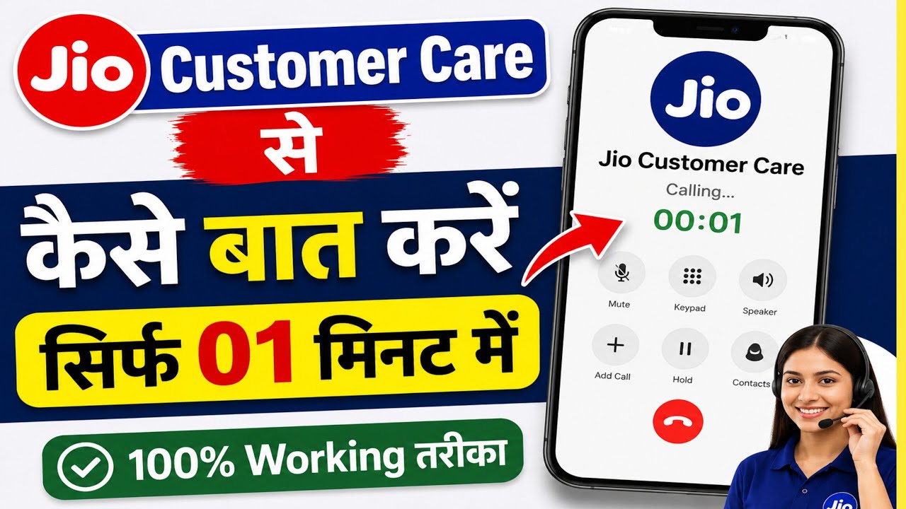 Jio Costumer care se kese baat kare |Jio Helpline  kese baat kare |Jio coustomer care Contect number