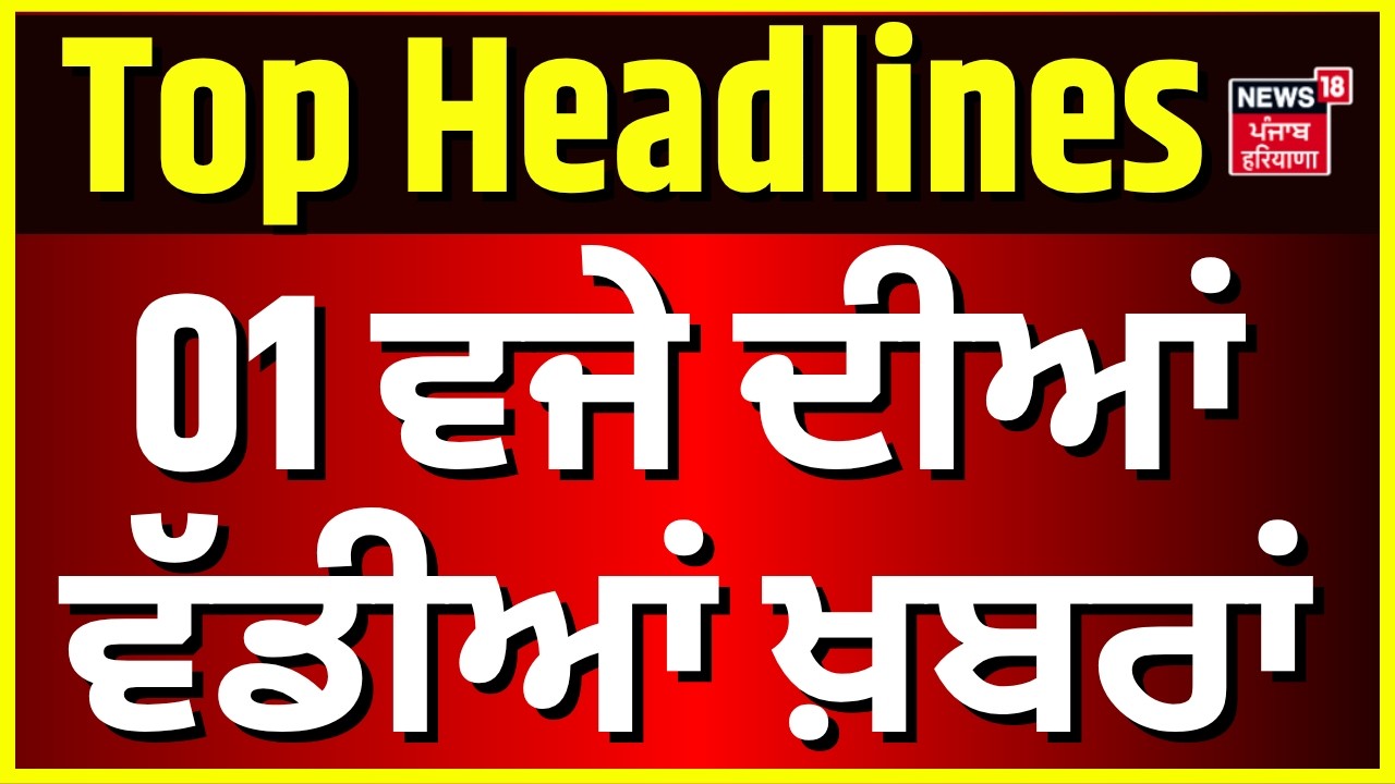 Latest News | 1  ਵਜੇ ਦੀਆਂ ਵੱਡੀਆਂ ਖ਼ਬਰਾਂ | Today Punjabi News |SChool Bomb Threat | Cancer Issue