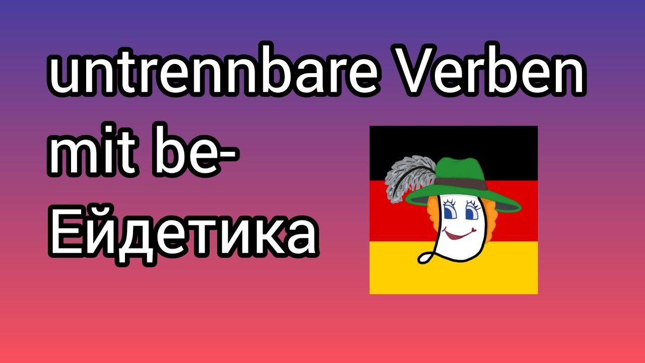 💯👍 Bevorzugen, betr&uuml;gen, beleidigen, begleiten, bedrohen.... Значення 10 дієслів.