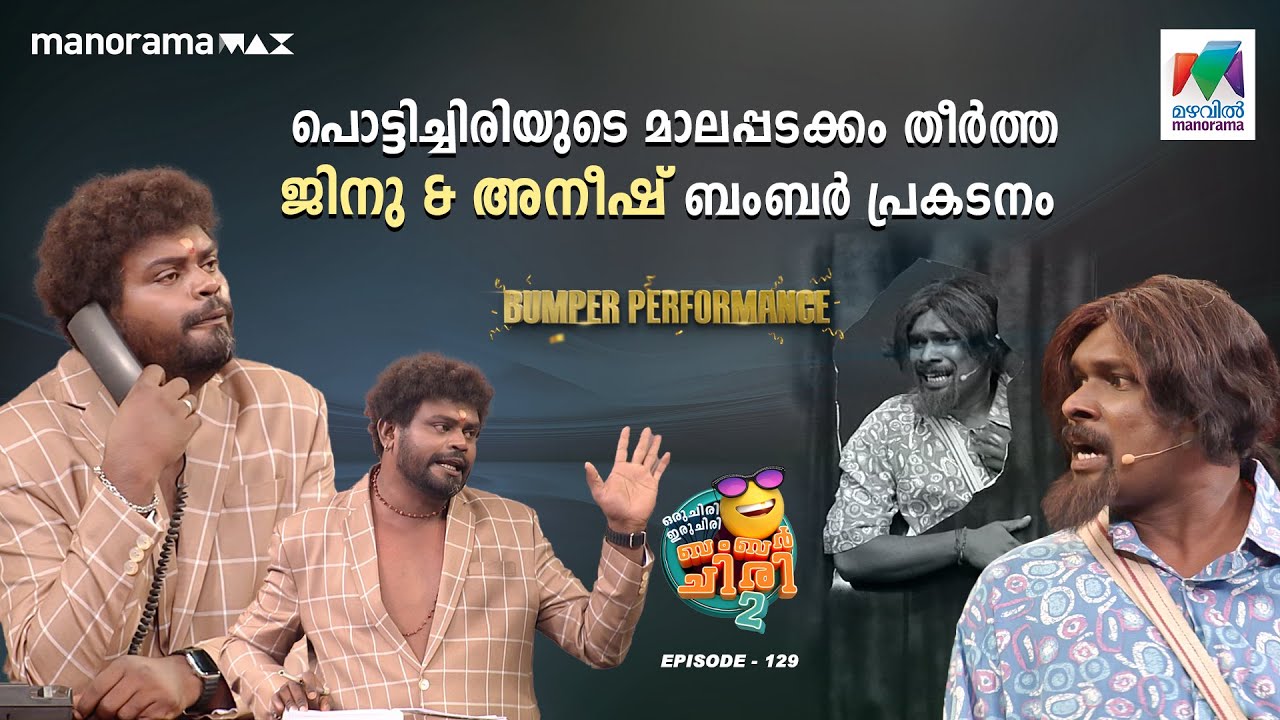 ചിരിയുടെ മാലപ്പടക്കം തീർത്ത ജിനു & അനീഷ് ബംബർ പ്രകടനം 😄 #oruchiriiruchiribumperchiriseason2 EP 129