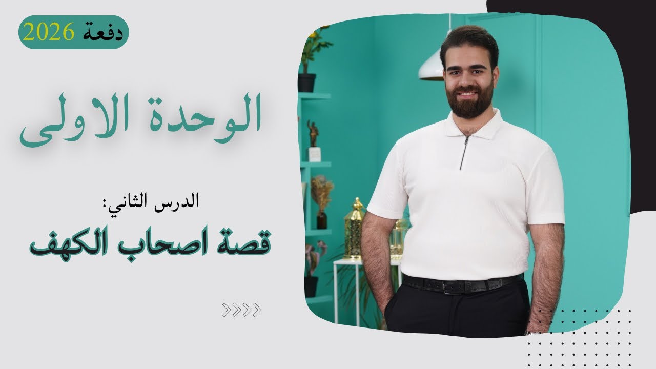 قصة اصحاب الكهف 2026| دراسة القصص بطريقة مختصرة مبسطة | الوحدة الاولى | الاستاذ كرار محمود