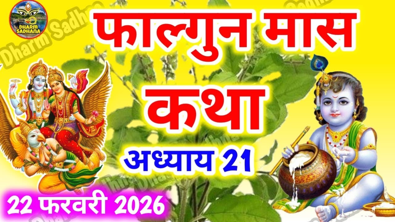 फाल्गुन मास कथा -अध्याय 21 ॥ Falgun Mass Ki Katha Day 21 ॥ Falgun Mass Mahatmya Adhyay 21 ॥Falgun 