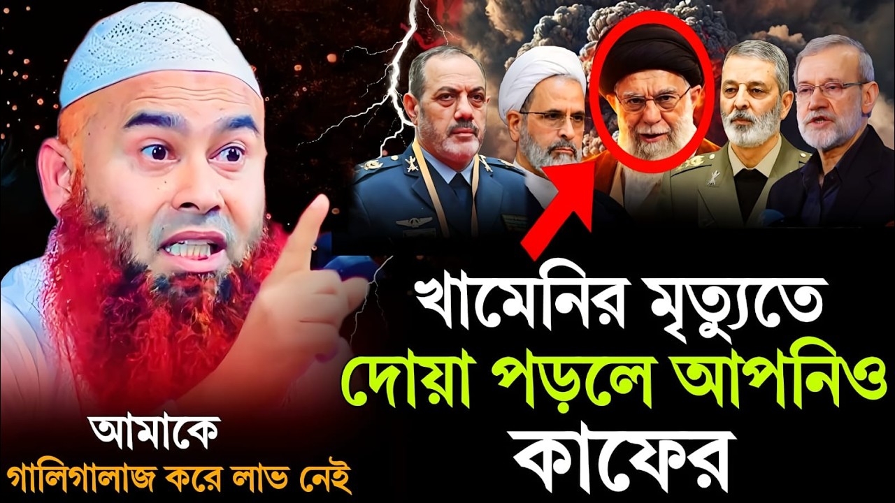 আয়াতুল্লাহ খামেনির জানাজা পড়াও হারাম। আমাকে গালিগালাজ করে লাভ নেই। ডঃ মুজাফফরবিন মুহাসিন।