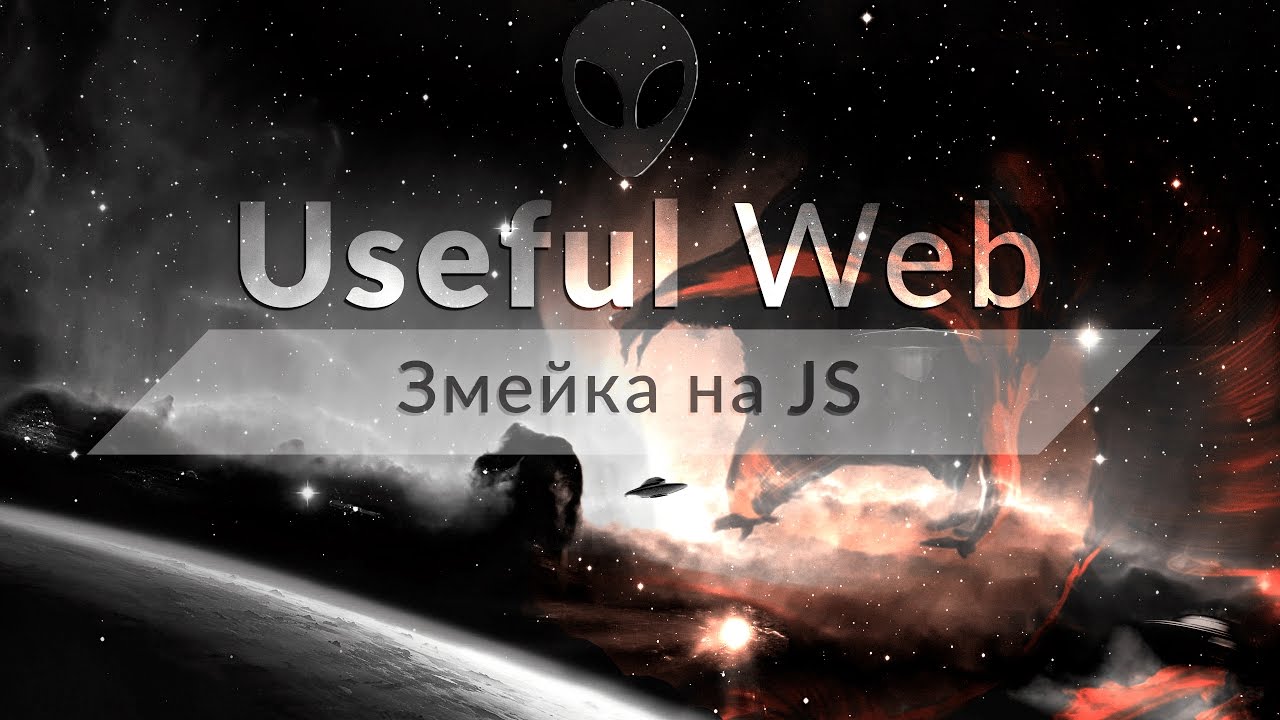 Змейка на HTML/CSS/Javascript