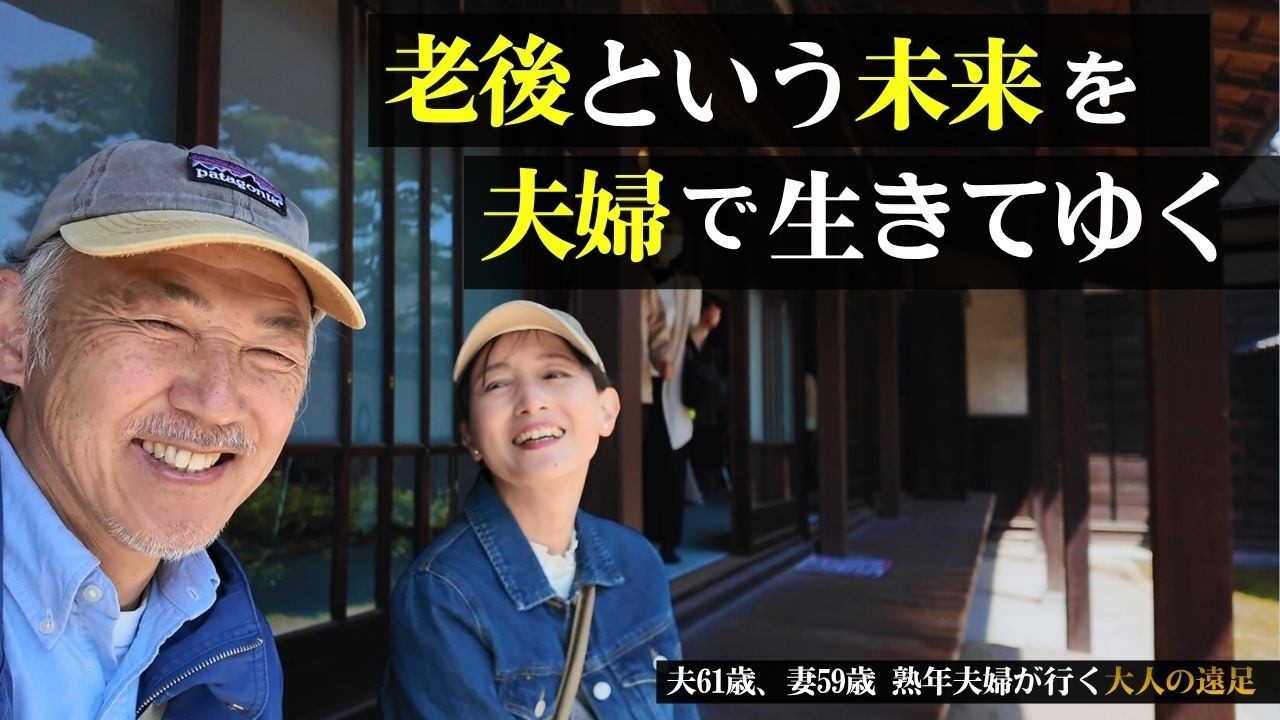 老後という未来を夫婦で生きてゆく【定年退職後のセカンドライフ】