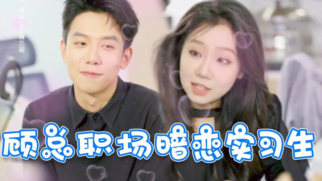 Multi Sub【完整版】总裁假装入职对家公司，没想到竟爱上女实习生，下一秒摊牌我是全市首富！#反转 #drama #短剧 #剧情 #正能量剧情 #搞笑 #职场 #情感