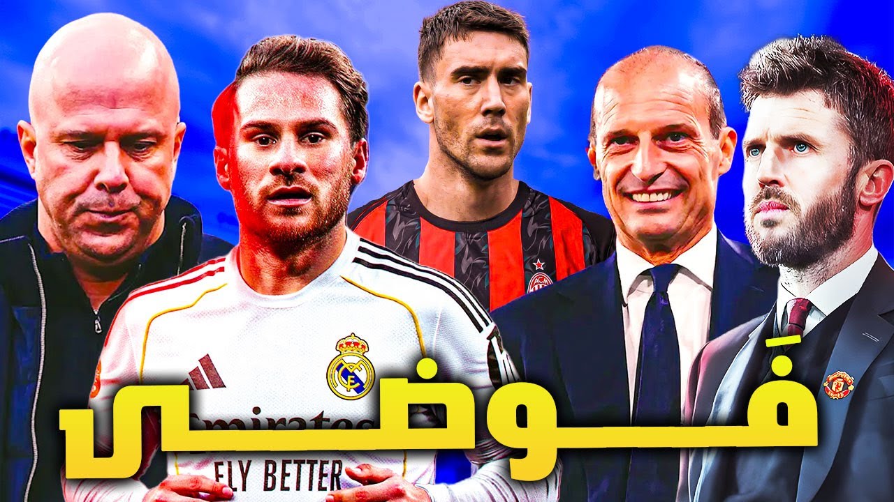 فوضى في الريال ما الحل؟ ليفربول ومقابلة سلوت اليونايتد ماشي ميلان طار بلا لياو واليوفي متألق وانتر؟