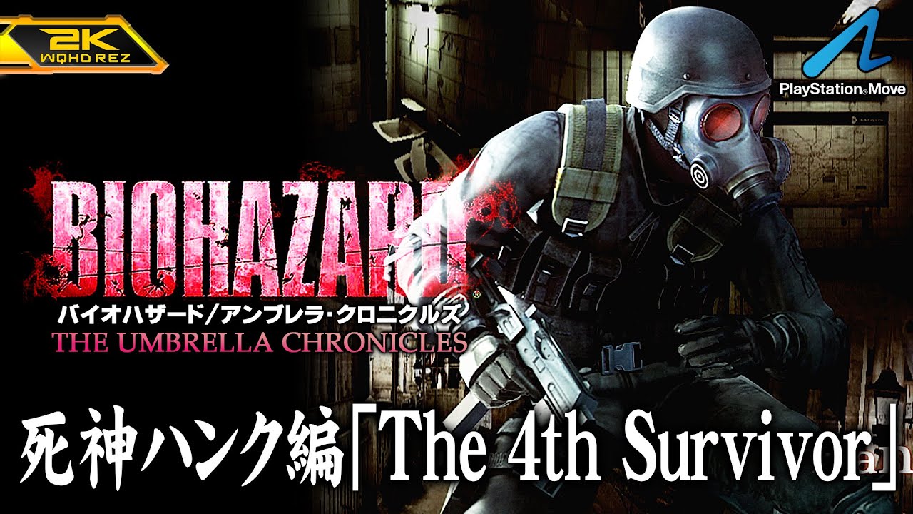 #13【バイオハザード アンブレラ・クロニクルズ/高画質】死神ハンク編「The 4th Survivor」【PlayStation版攻略】