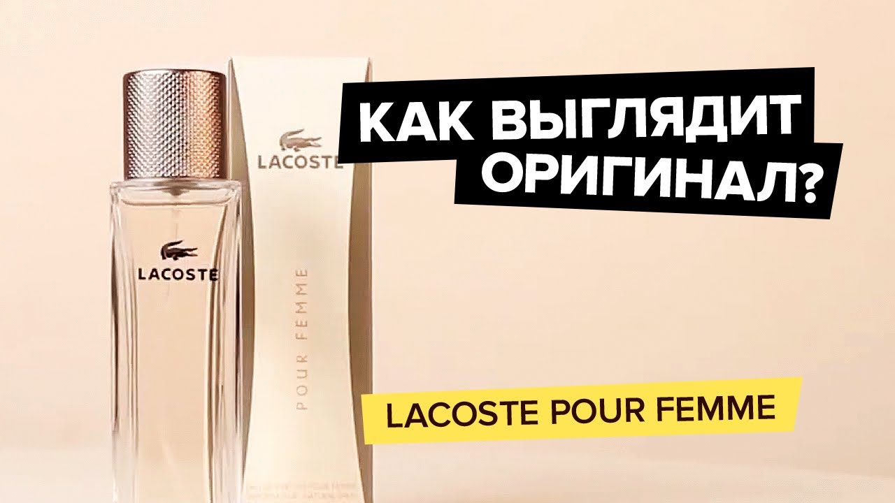 Lacoste Pour Femme | Как выглядит оригинал?