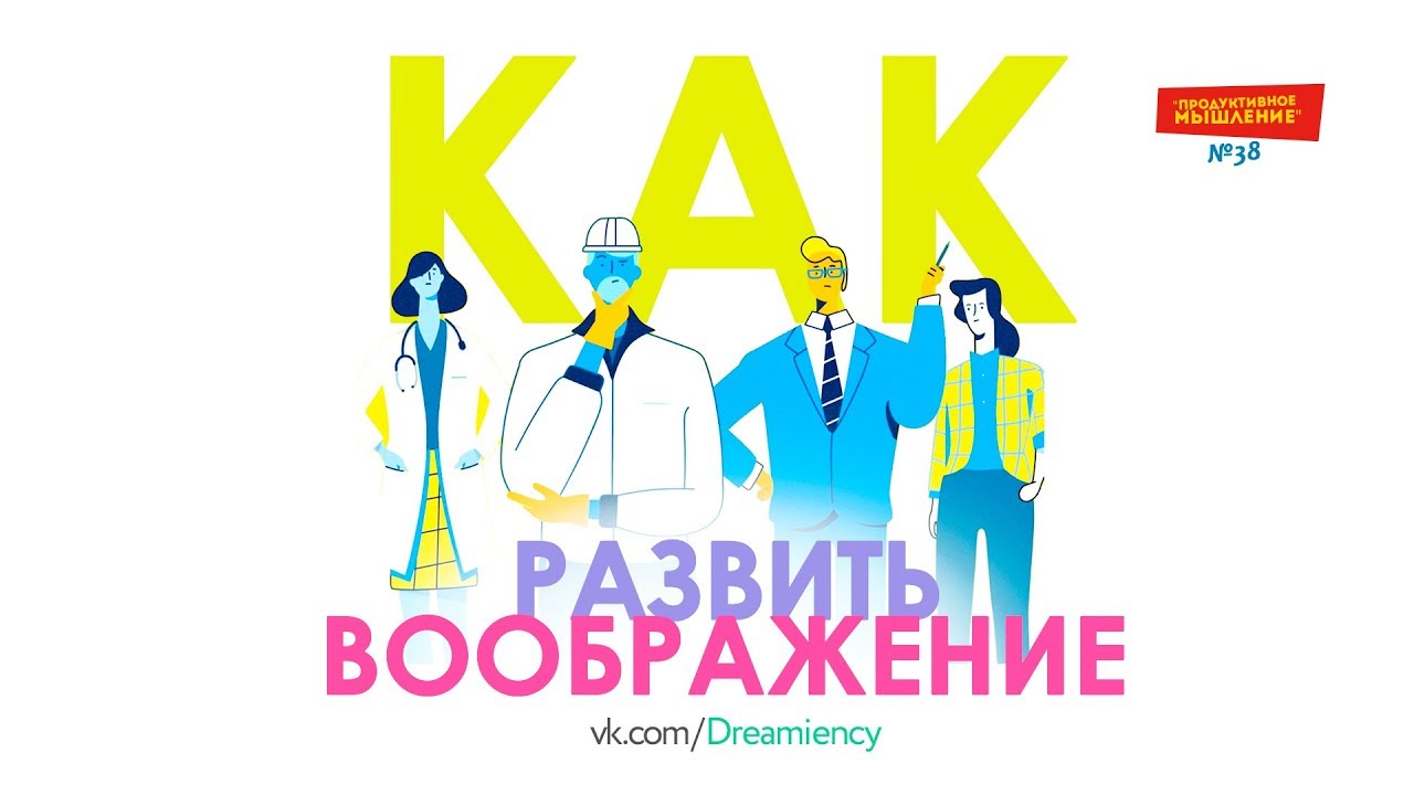 🧠 Как развить воображение / Как лучше придумывать / Креативность [Продуктивное Мышление / 38]