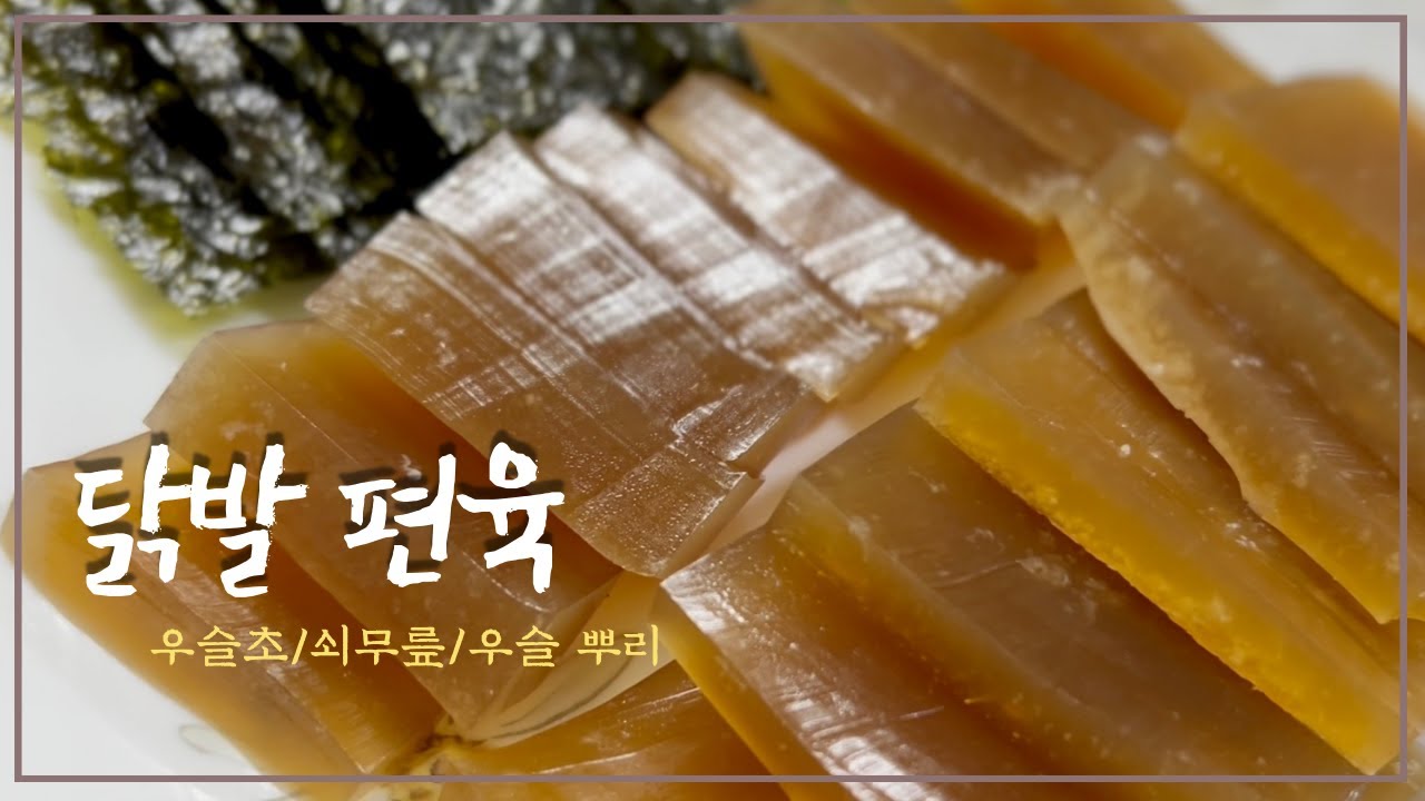 닭발 편육, 닭발묵 만들기, 우슬