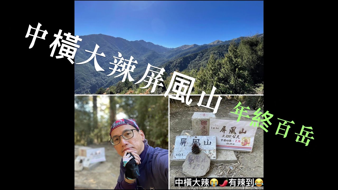 年終百岳獨攀/2天1夜屏風山的簡單紀錄/中橫四辣之大辣/開箱新的避難山屋