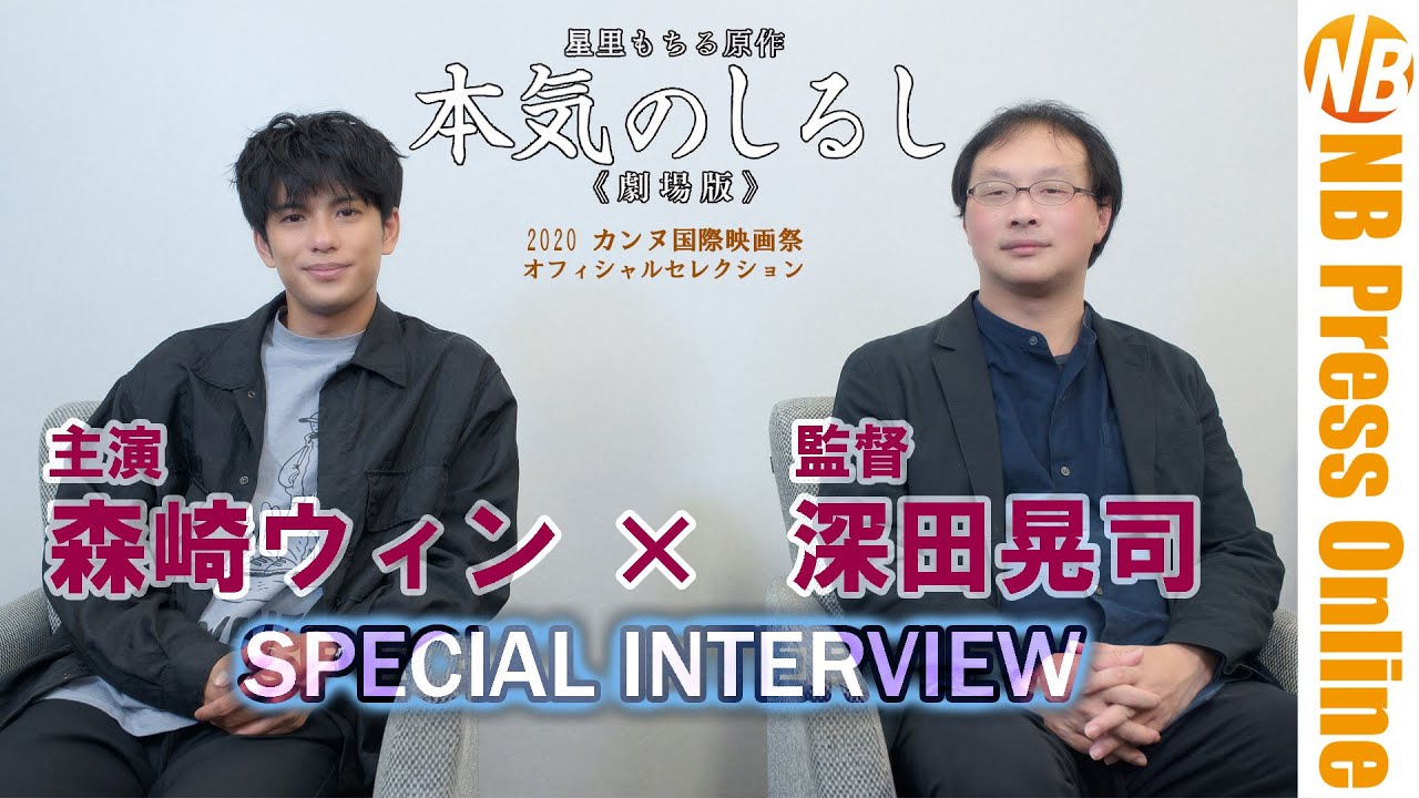 「日本にはまだまだ凄い才能の俳優がいる」森崎ウィン&times;深田晃司監督スペシャルインタビュー『本気のしるし〈劇場版〉』