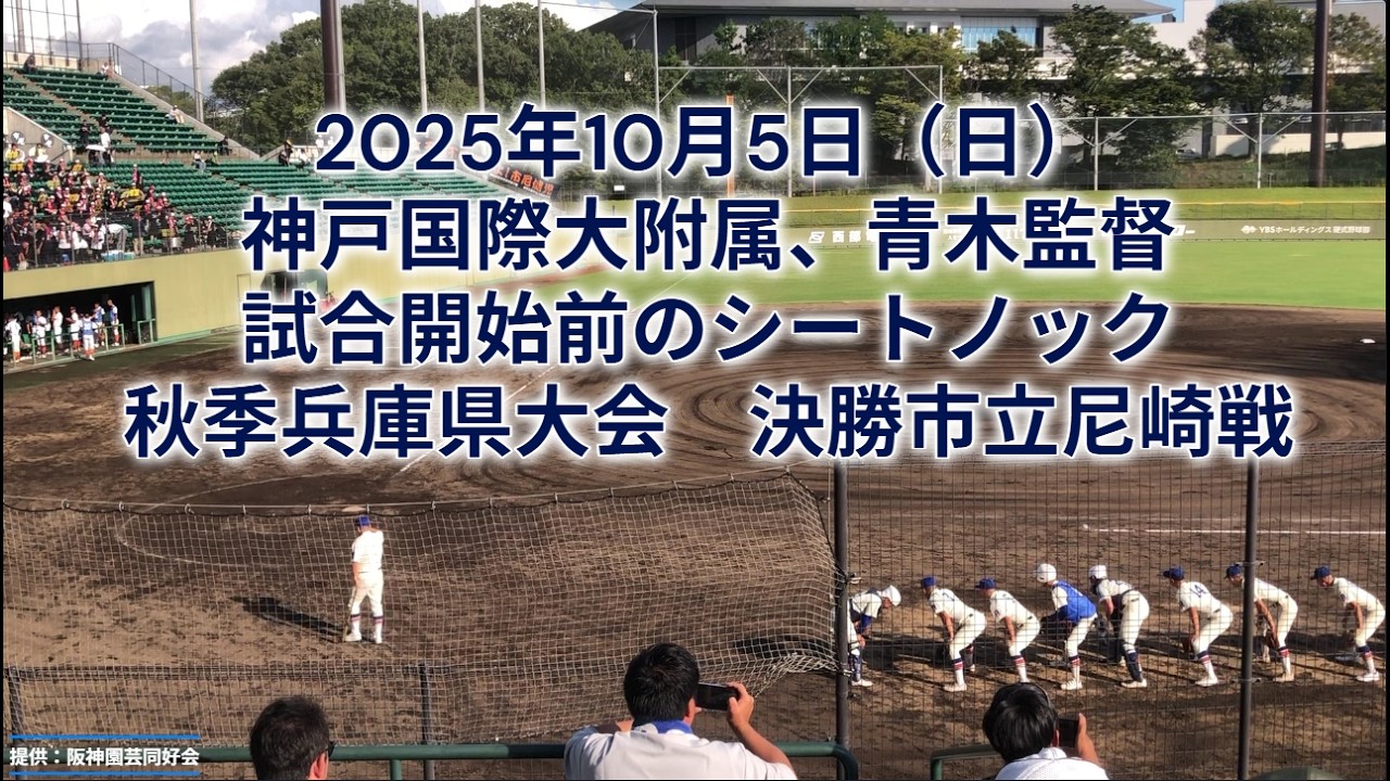 【祝🎊5年ぶりの優勝】堅守で優勝を手繰り寄せる神戸国際大附属のシートノック　2025年10月5日　対市立尼崎戦