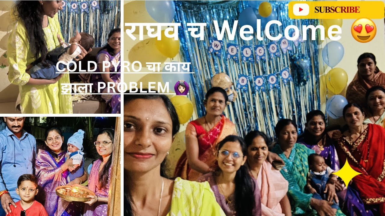 राघव च welcome आणि entry झाल्यानंतर लागला एवढा वेळ #youtube #maharashtrianvlogs #vlog #shradhasvlog 