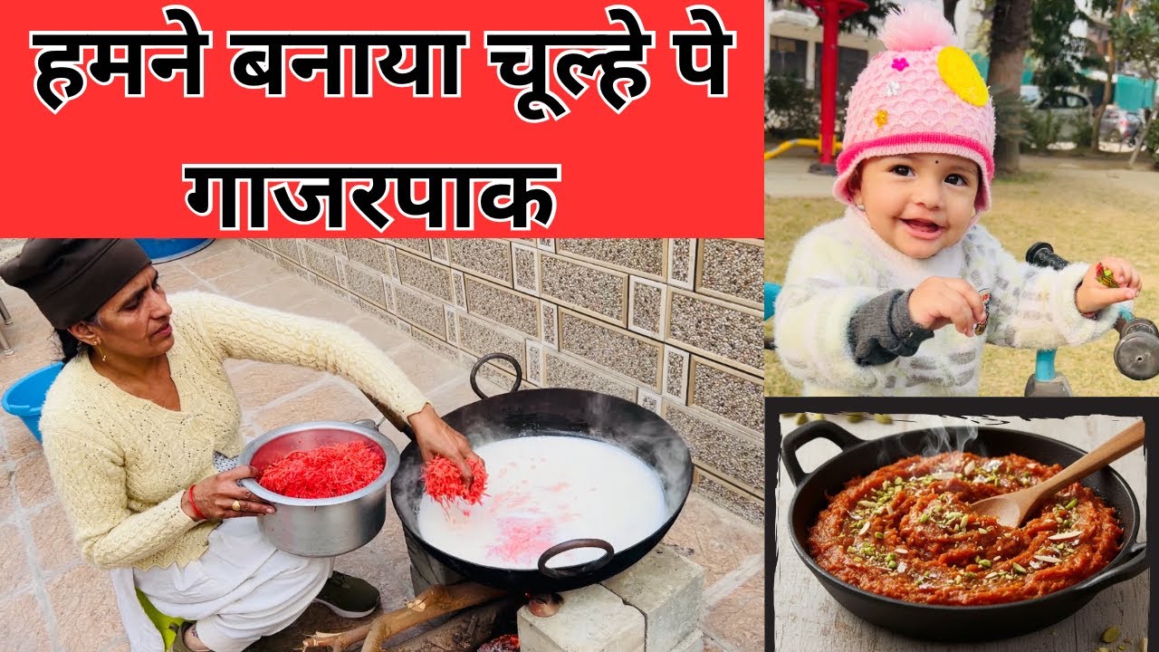 हमने बनाया चूल्हे पे गाजरपाक | gajarpak recipe | #DailyVlog #seeratmeenuvlogs #NewVlog #myfirstvlog 