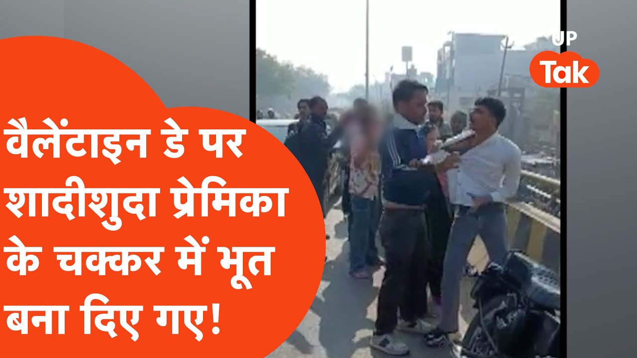 Hapur Viral News ValentinesDay पर शादीशुदा प्रेमिका के साथ घूम रहे प्रेमी के साथ पति ने बीच सड़क..