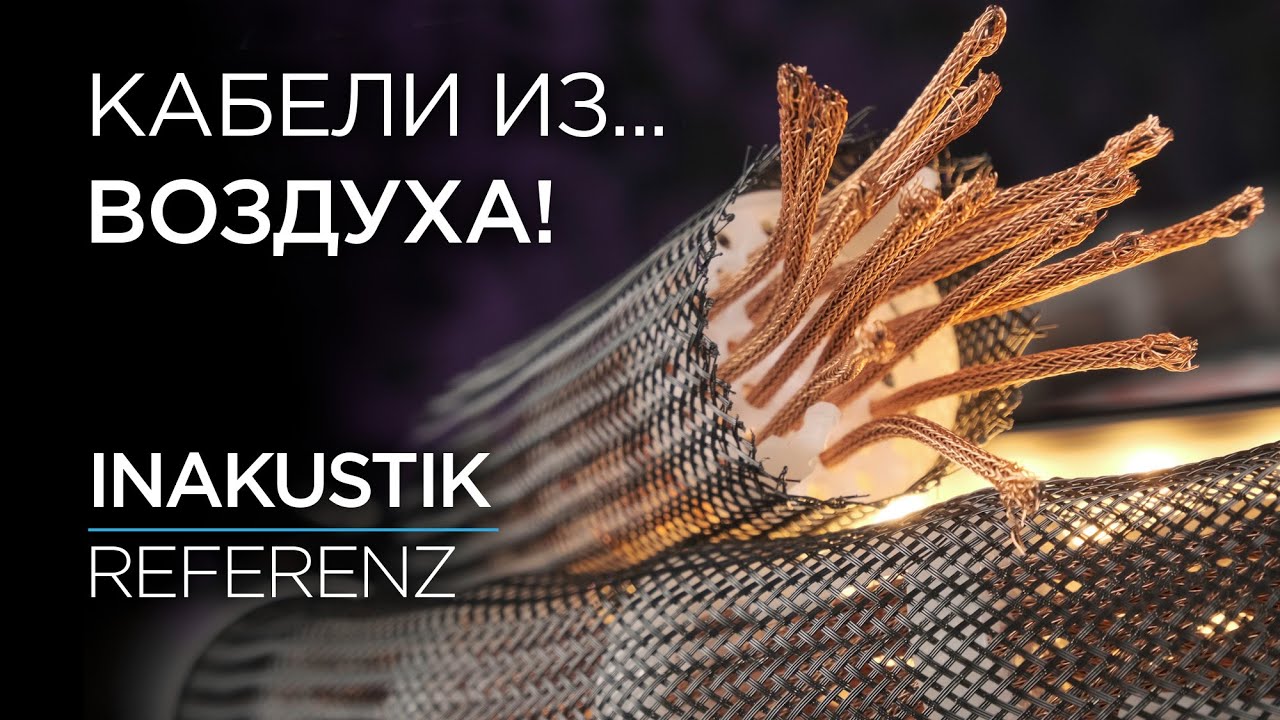 Немецкие кабели Inakustik Referenz и не только
