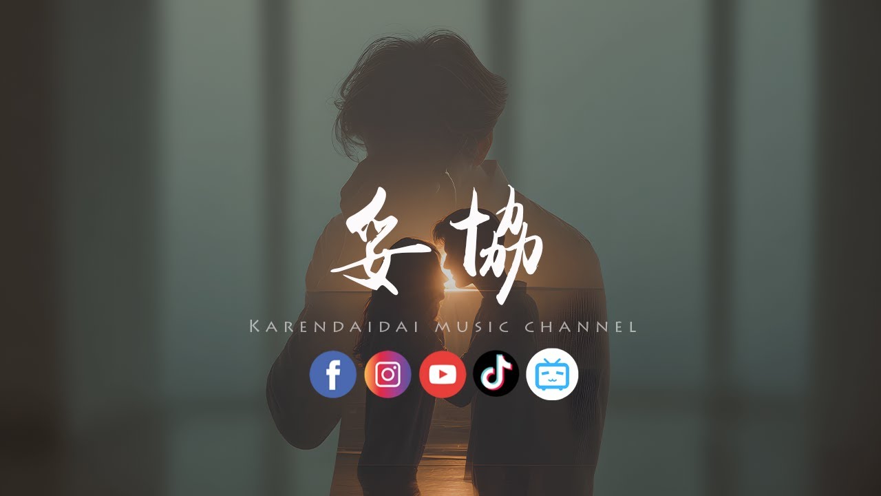 LBI利比 (时柏尘) - 妥协 「 成了你的傀儡 一年两年，才看见我有多狼狈。」