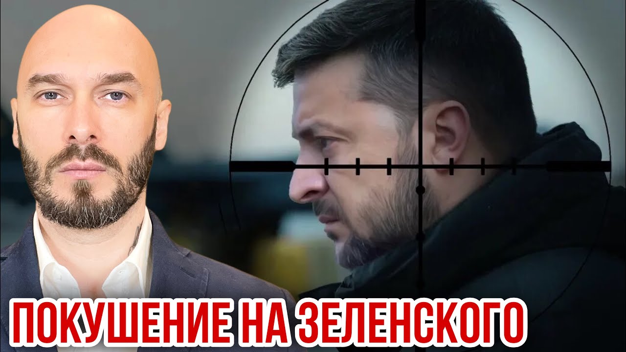 ПОКУШЕНИЕ НА ЗЕЛЕНСКОГО. 