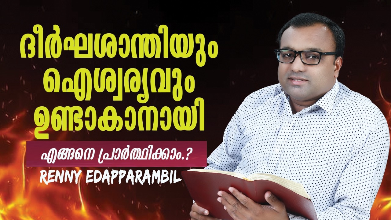 Mar.14,2026 | ദീർഘശാന്തിയും ഐശ്വര്യവും ഉണ്ടാകാനായി എങ്ങനെ പ്രാർത്ഥിക്കാം.? | #morningmessage