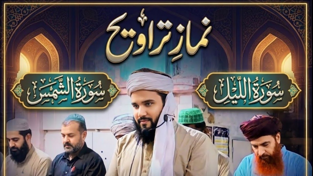 Ramadan Taraweeh | نمازِ تراویح | Surah Shams & Surah Layl