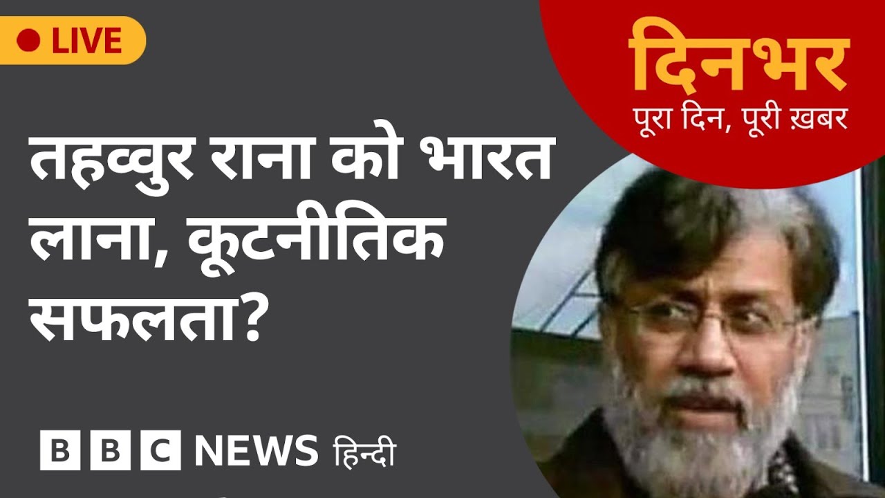 Tahawwur Rana Extradition: तहव्वुर राना को भारत लाना, कूटनीतिक सफलता? | 10 April, 2025 | Dinbhar