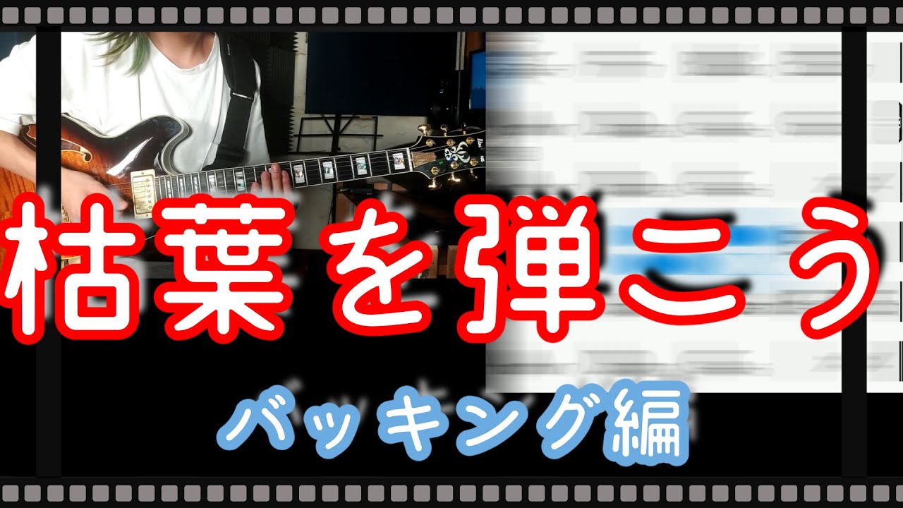 【世界1わかりやすい】枯葉のバッキングを弾こう