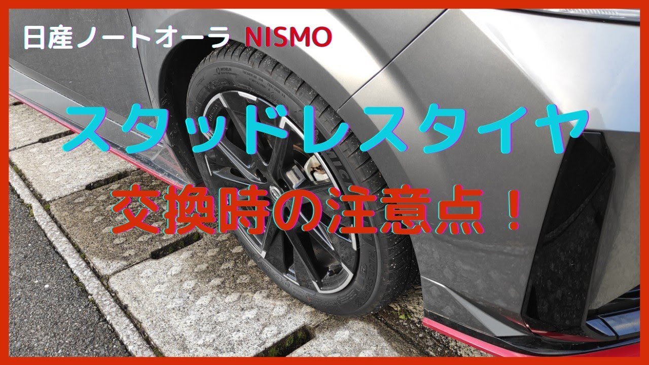 「日産ノートオーラNISMO」スタッドレスタイヤ交換は注意が必要！