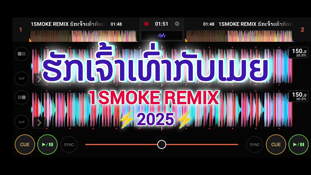 ຮັກເຈົ້າເທົ່າກັບເມຍ(ฮักเจ้าเท่ากับเมีย)ນ້ອຍ ເພັດຜູ້ໄທ [1SMOKE REMIX]⚡#ຮັກເຈົ້າເທົ່າກັບເມຍແດນຊ໌