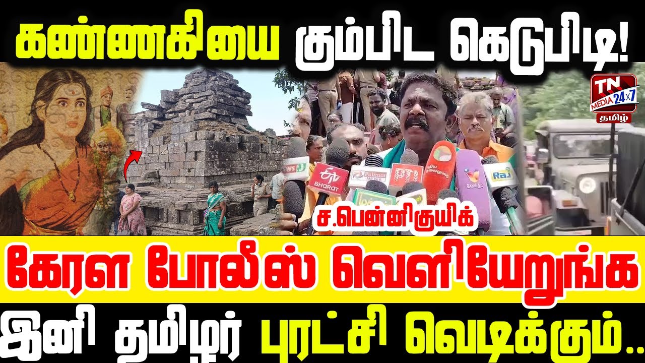 கண்ணகி கோயிலில் என்ன நடக்குது?  களத்தில் இருந்து ச. பென்னிகுயிக் | Kannagi temple | mangaladevi