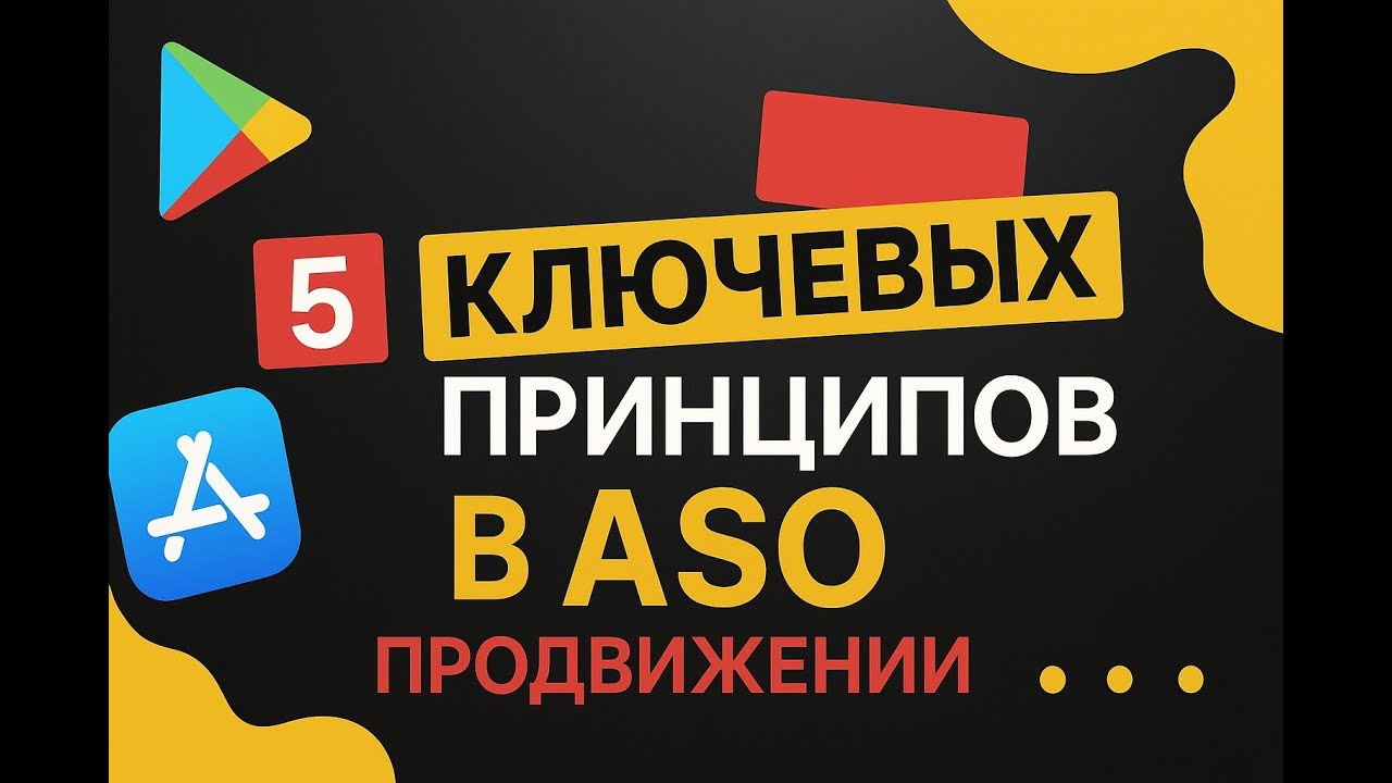 5 ключевых принципов ASO: как продвигать приложение в 2025 году