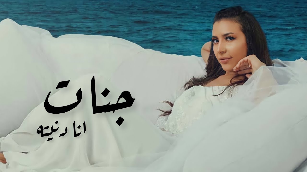 جنات - انا دنيته / Jannat - Ana Donyto
