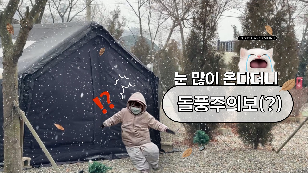 [위드채채] 눈 온다더니 돌풍 주의보(?) |겨울캠핑|캠핑요리|동계캠핑|강풍주의보|눈보라|캠핑게임|가족캠핑