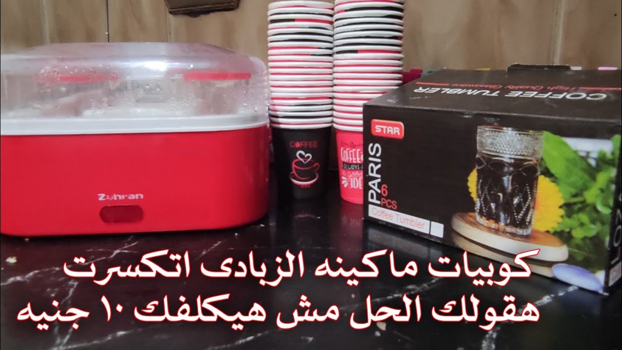 كوبيات ماكينه الزبادى اتكسرت هقولك الحل مش هيكلفك ١٠ 💰جنيه وادعيلى 👌@مطبخشوق