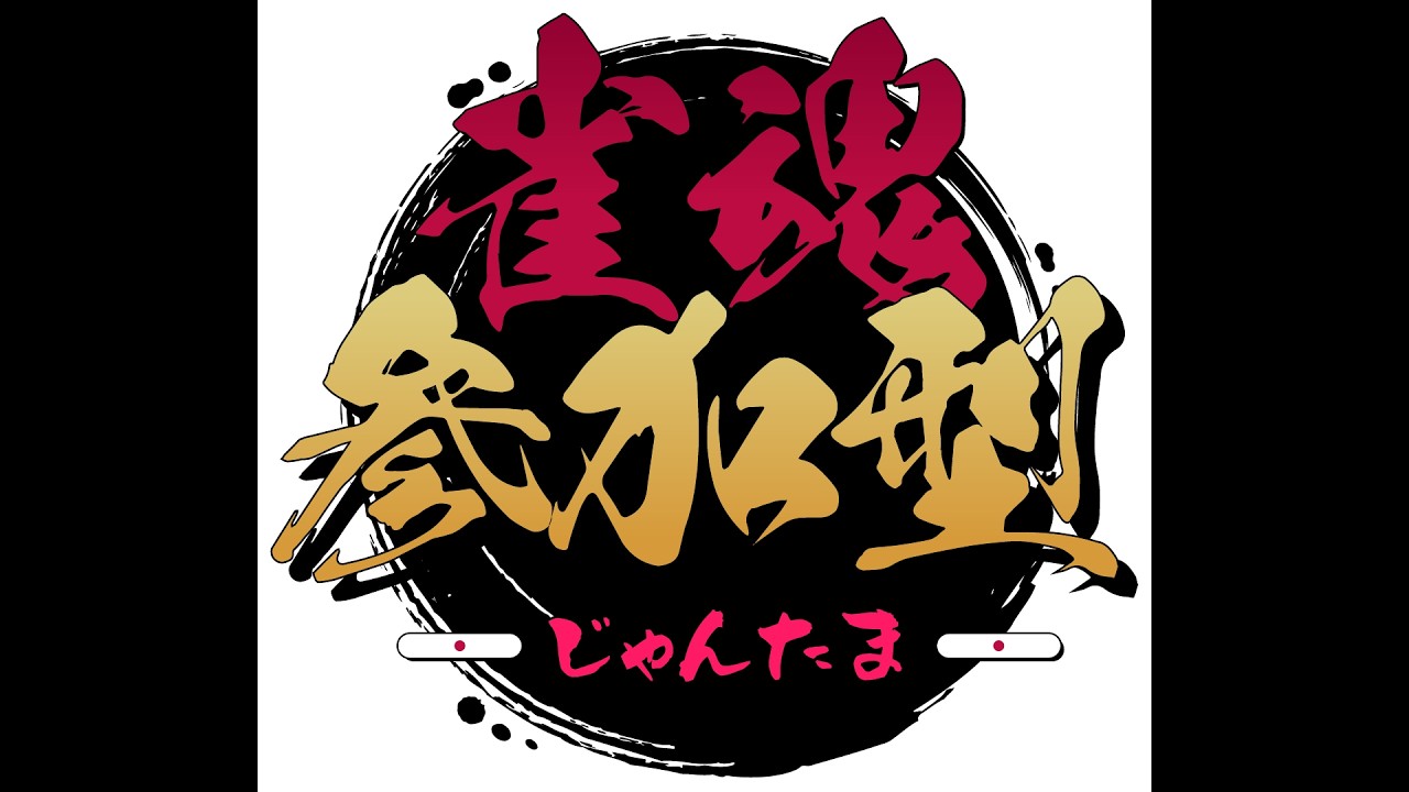 【参加型】【雀魂】