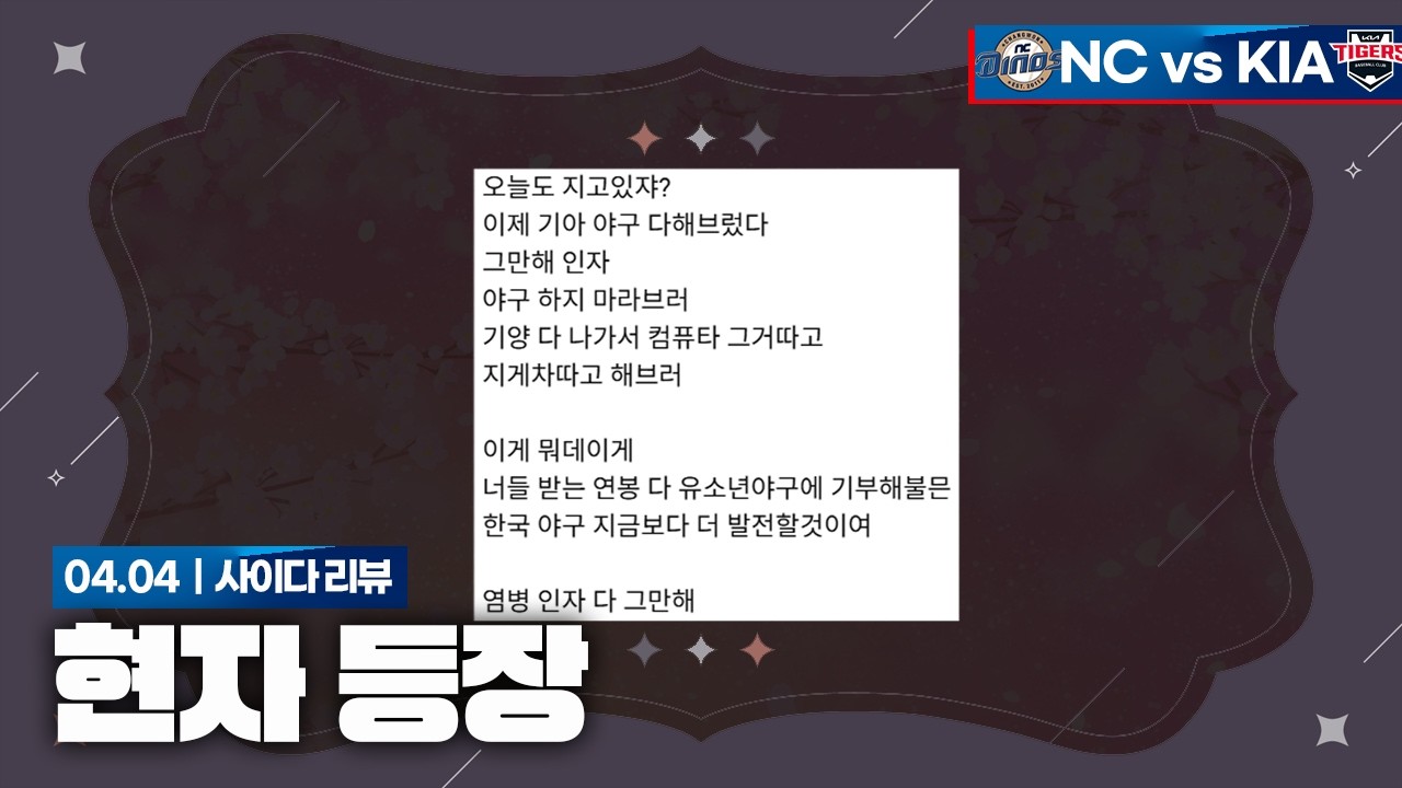 현자를 뵙습니다 [4월 4일 NC전 리뷰]
