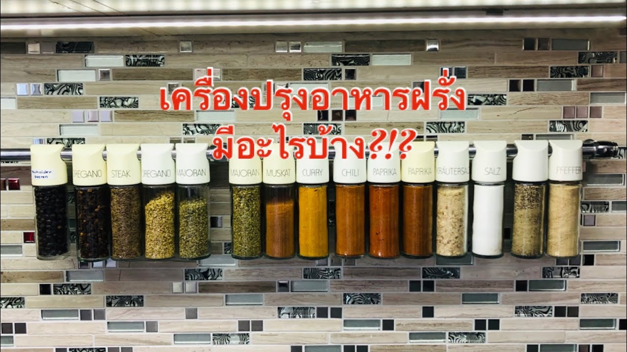 เครื่องปรุงอาหารฝรั่ง ที่บ้านมีอะไรบ้าง???