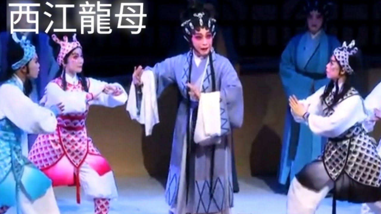 粤劇  大型神話粤劇《西江龍母》  朱女  梁恒風  (主演)  (肇慶市粤劇團)  cantonese  opera