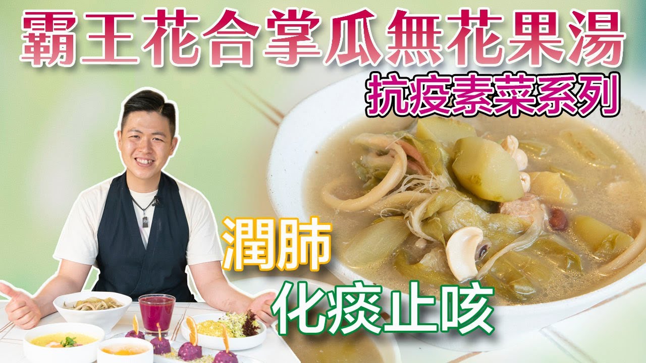 《素食教煮》抗疫素菜系列：霸王花合掌瓜無花果湯 (中文字幕)