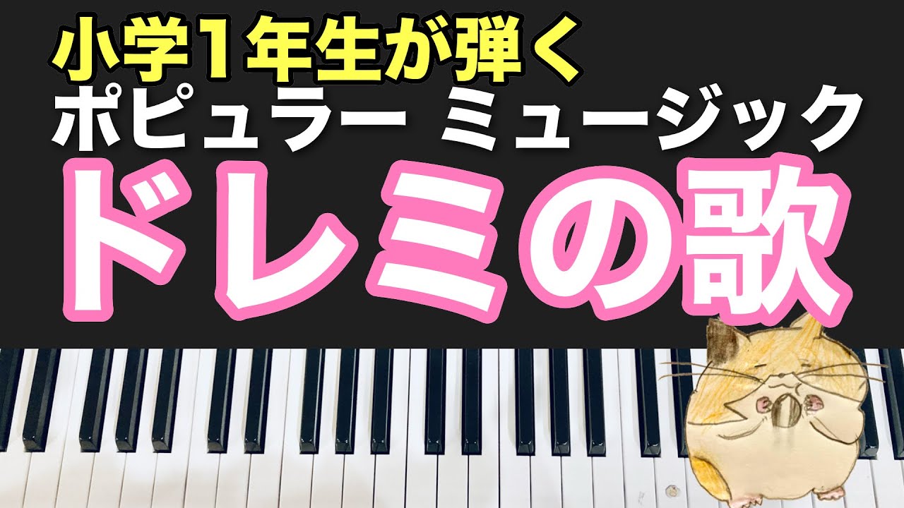 【ドはドーナツのド～】小１が一生懸命「ドレミの歌」を弾いてみました