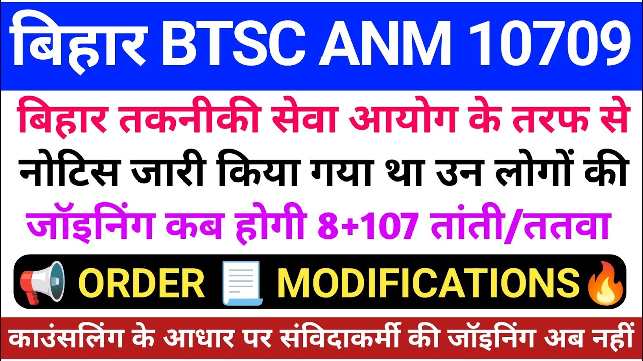 BTSC ANM 10709 Vacancy Latest News | बिहार ANM 10709 सुप्रीम कोर्ट केस 100 सीट रिजर्व किसको मिलेगी 