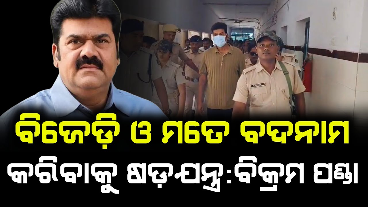 ବିଜେଡ଼ି ଓ ମତେ ବଦନାମ କରିବାକୁ ଷଡ଼ଯନ୍ତ୍ର:ବିକ୍ରମ ପଣ୍ଡା