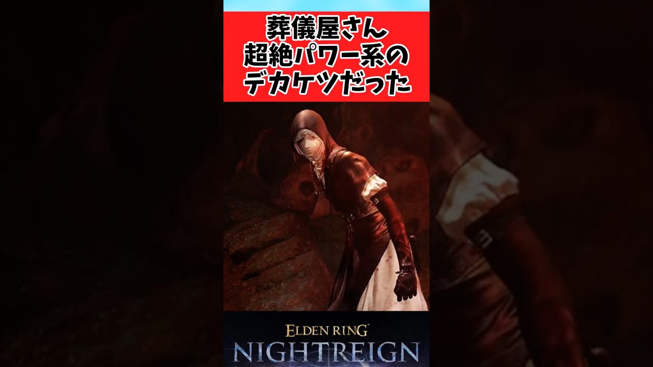【ELDEN RING】葬儀屋のpvで盛り上がる夜渡りたちの反応集 