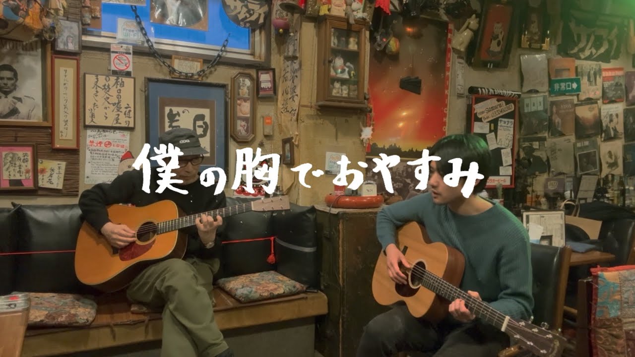 僕の胸でおやすみ／かぐや姫  山田パンダ　南こうせつ　あぜ丸×幻の愛妻家　弾き語りcover
