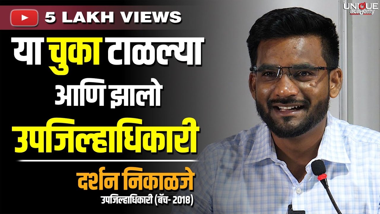 अधिकारी संवाद | या चुका टाळल्या आणि उपजिल्हाधिकारी झालो | दर्शन निकाळजे - उपजिल्हाधिकारी (बॅच- 2018)