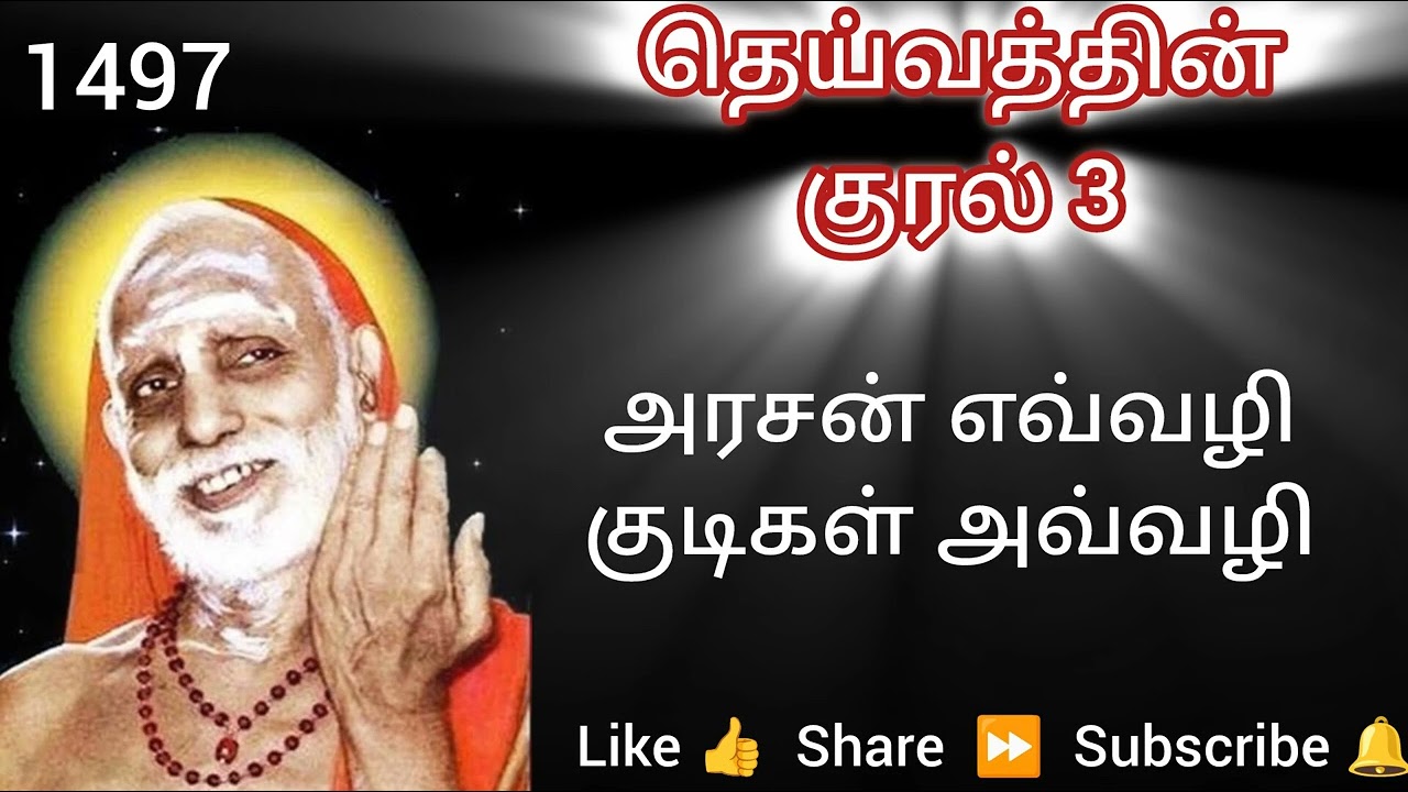 1497 - அரசன் எவ்வழி குடிகள் அவ்வழி - தெய்வத்தின் குரல் 3 Dheivathin Kural 3 #mahaperiyava 